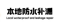 彭山本地防水补漏